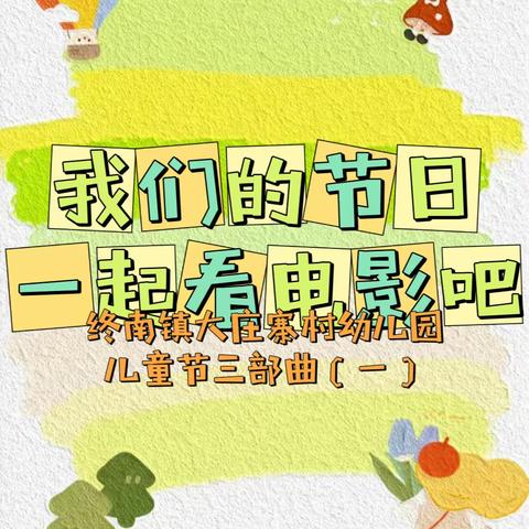 儿童节特辑（二）｜我们的节日，一起看电影吧——终南镇大庄寨村幼儿园迎“六一”系列活动之观影活动