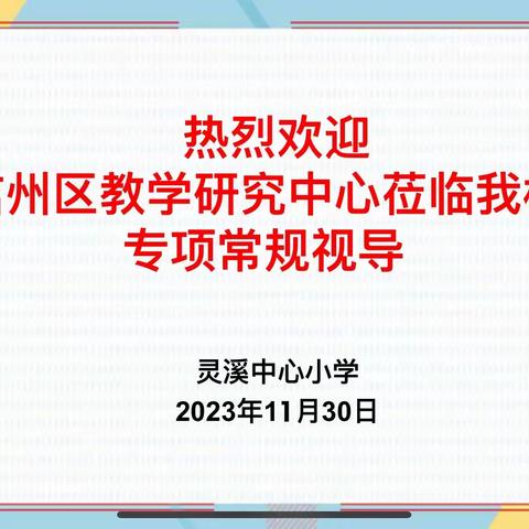 教学视导促发展  砥砺前行明方向