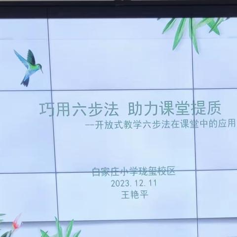 巧用六步法，助力课堂提质——白家庄小学珑玺校区科任组“开放式教学六步法”切片培训