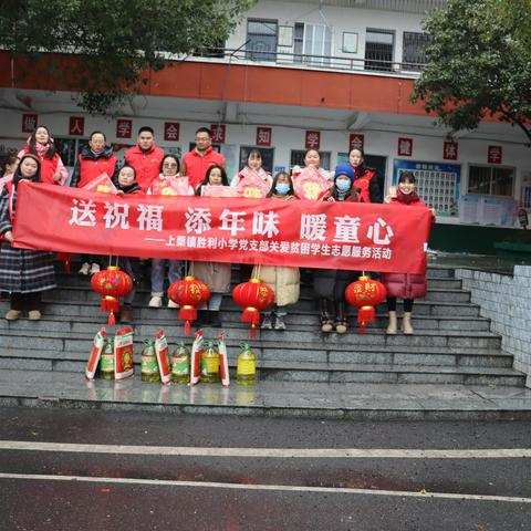 送祝福 添年味 暖童心  ---萍乡市上栗镇胜利小学党支部关爱贫困学生志愿服务活动