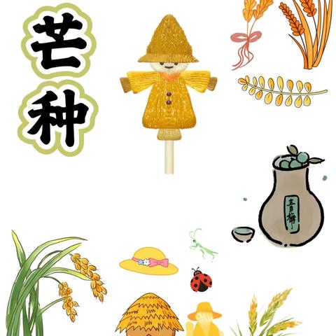 一起不慌不“芒” 迎接“种”夏的芬芳——冯雷幼儿园芒种节气活动