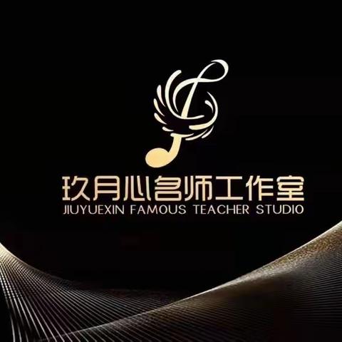 共思，共享，共成长——德兴市玖月心名师工作室