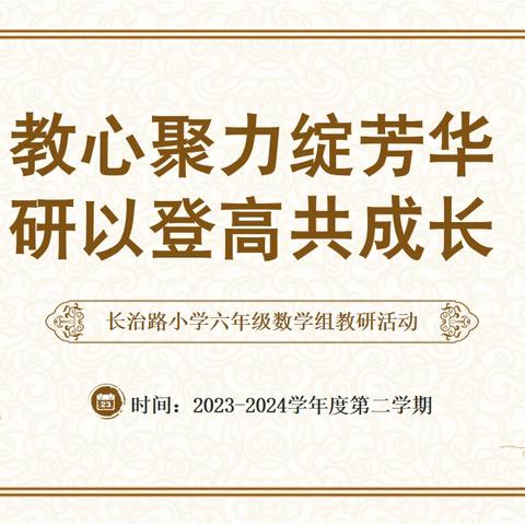 教心聚力绽芳华  研以登高共成长 ——2023—2024学年度第二学期六年级数学组教研活动记录