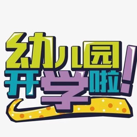 【秋风有信，“幼”见归期】——峦庄镇中心幼儿园2024年秋开学通知及温馨提示