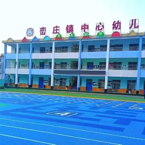 筑牢安全线，守护新学期————峦庄镇中心幼儿园开学安全工作