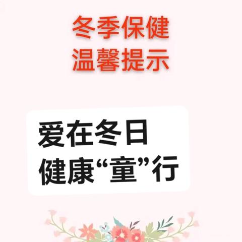 爱在冬日，健康“童”行————峦庄镇中心幼儿园冬季安全及疾病预防温馨提示