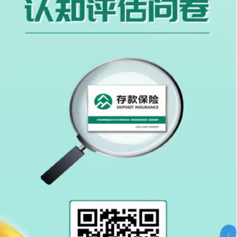 尚志惠鑫村镇银行关于开展存款保险认知答卷