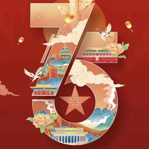 尚志惠鑫村镇银行祝福祖国繁荣昌盛，国泰民安