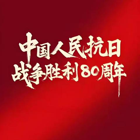 中国人民抗日战争胜利80周年