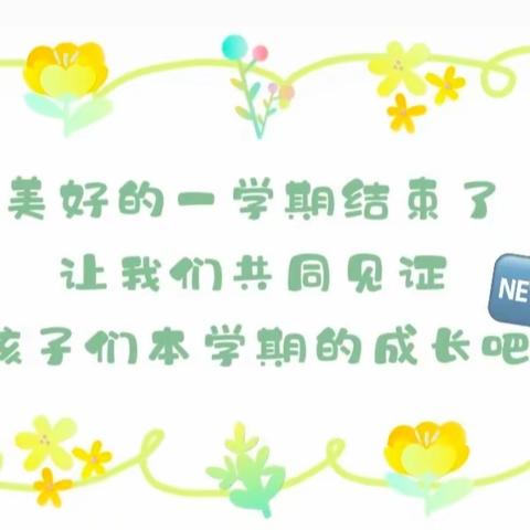 龙年龙岁龙吉祥 辞旧迎新共成长----任店镇第三中心幼儿园期末汇报演出活动