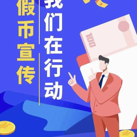 东港农商行凤城支行反假货币宣传