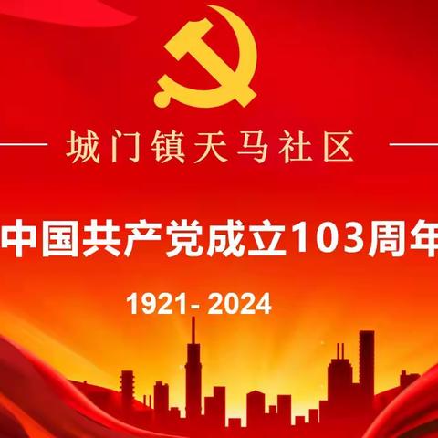 天马社区庆祝建党103周年“七一”活动