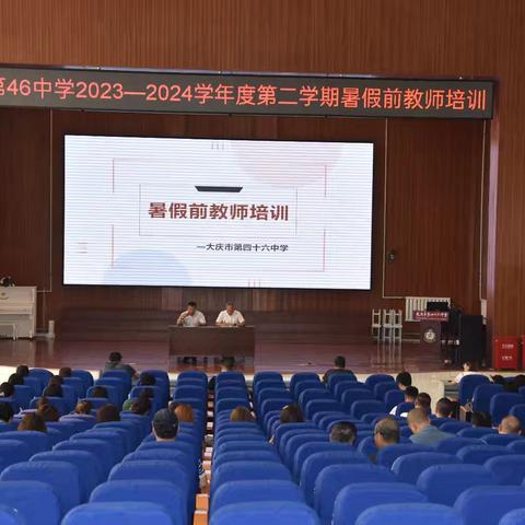 「强化师德师风 提高业务能力」——大庆市第四十六中学暑假前教师培训会纪实