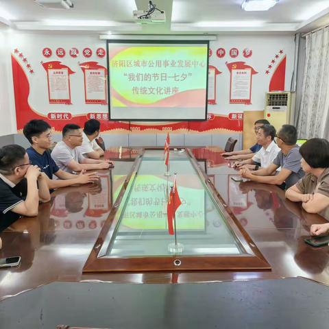 社会主义核心价值观“三个融入”在济阳|济阳区城市公用事业发展中心开展“七夕”传统文化讲座活动