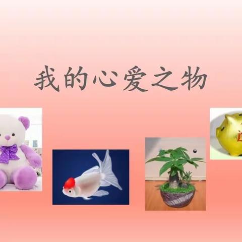 我的心爱之物——九江小学八里湖校区五（2）班