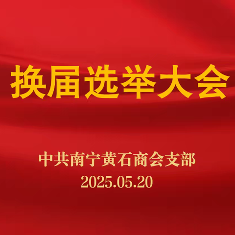 党建引领新征程 凝心聚力谱新篇