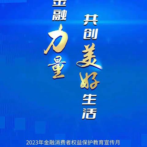 汇聚金融力量 共创美好生活——交通银行宁河支行金融消费者权益保护教育宣传活动