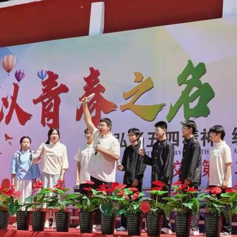 以青春之名 赴时代之约——校园五四