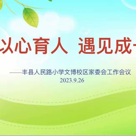 “以心育人 遇见成长”——丰县人民路小学文博校区家庭教育培训会