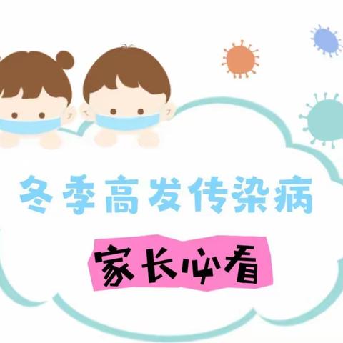 爱贝儿幼儿园冬季传染病预防知识宣传