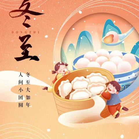 “冬至大如年、人间小团圆”—— 爱贝儿幼儿园冬至美篇