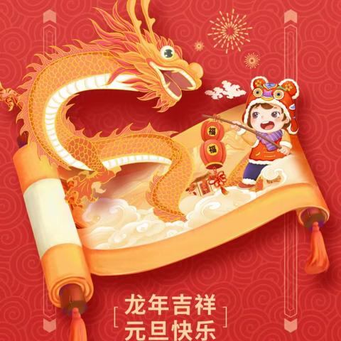 “庆元旦、迎新春” 爱贝儿幼儿园假期温馨提示