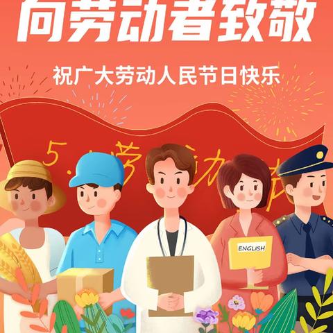 🌈五一劳动节假期温馨提示☀️—爱贝儿幼儿园
