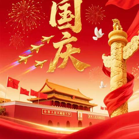 🎊盛世华诞🎊 🌈举国同庆🌈 ——爱贝儿幼儿园国庆假期温馨提示﻿❤️