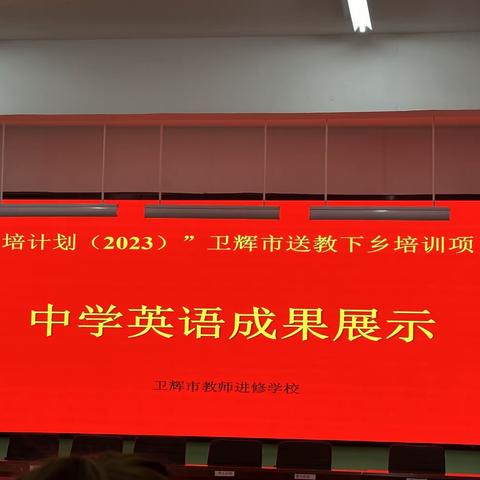 不负韶华育桃李，国培花开馥郁香——“国培计划（2023）”卫辉市送教下乡培训项目 中学英语成果展示