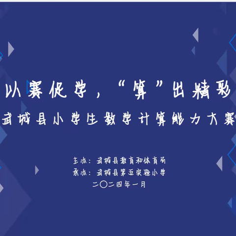 【武城县小数团队】以赛促学，“算”出精彩暨武城县小学生数学计算能力大赛