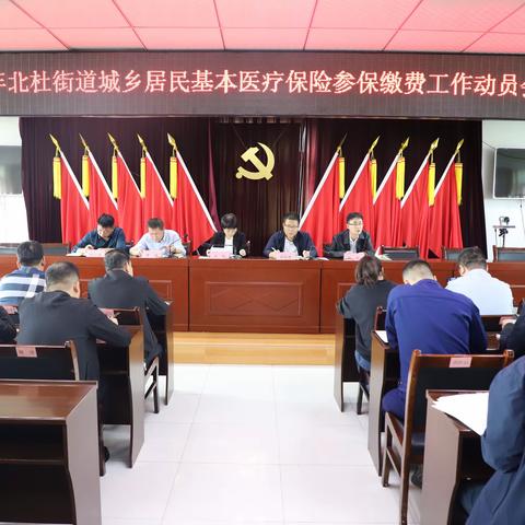 北杜街道开展城乡居民医保参保动员大会