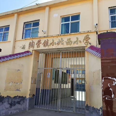 我曾就读的小学——小北西小学