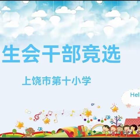 上饶市第十小学学生会干部竞选