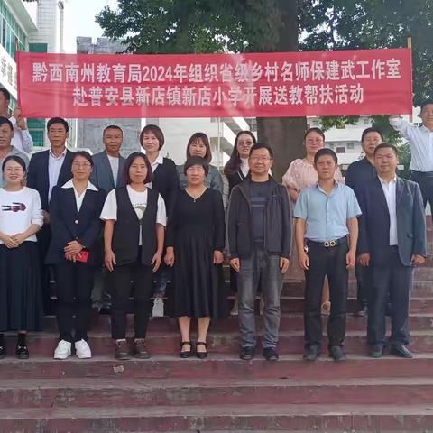名师送培促提升、能力提升促发展 -----保建武小学语文省级乡村名师工作室赴普安县新店镇新店小学送培送教活动剪影