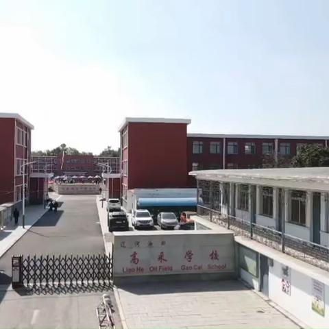 师者如光 微以致远 兴隆台区高采学校教师节大会