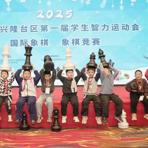 智慧对弈，育见未来 ——兴隆台区高采学校中国象棋与国际象棋代表队闪耀兴隆台区首届智力运动会