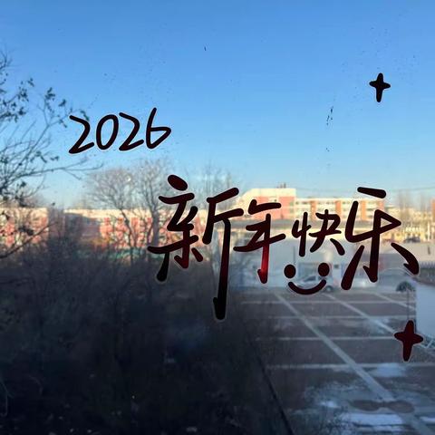 欢歌笑语迎新年，青春绽放正当时 ——兴隆台区高采学校班级元旦联欢活动纪实