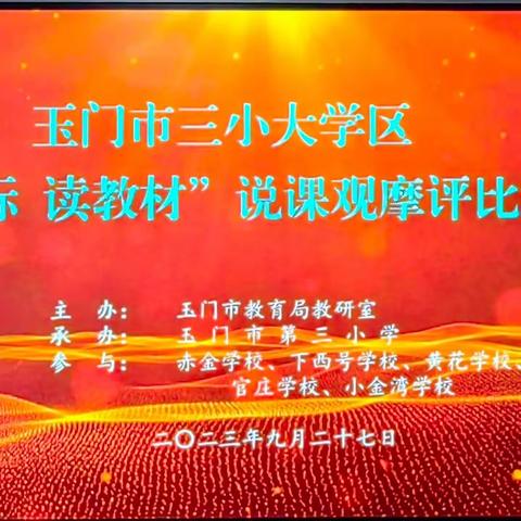 深研细说    以学促教             ——玉门市第三小学大学区“研课标、读教材”说课活动纪实