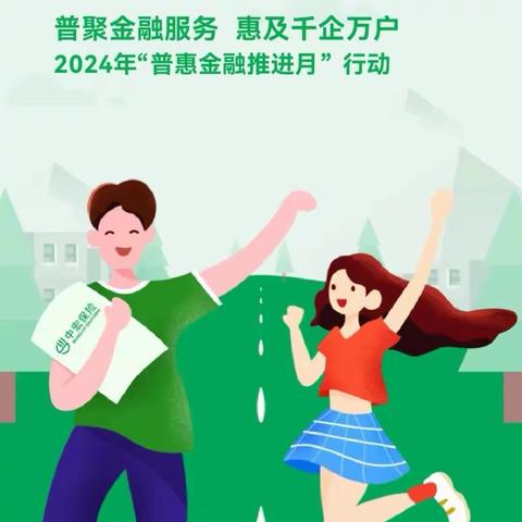 普聚金融服务惠及千企万户 2024年“普惠金融推进月”行动