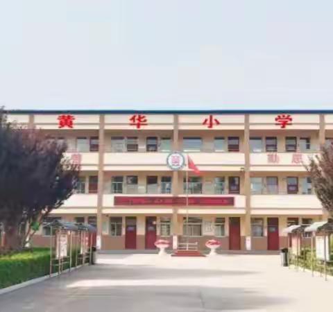 督导筑前行 安全永不怠 ——黄华小学积极迎接寒假前 校园安全工作督导检查