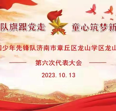 争做新时代好队员——中国少年先锋队龙山学区龙山小学第六次代表大会