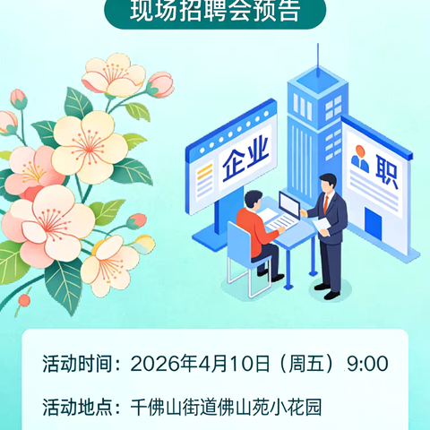 招聘会搭台，医保宣传与就业服务双推进