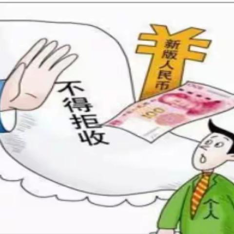 大同车站支行全力以赴做好拒收人民币违法行为宣传