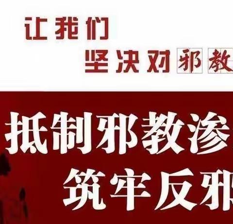 抵制邪教  从我做起——乐素河镇中心幼儿园反邪教倡议书