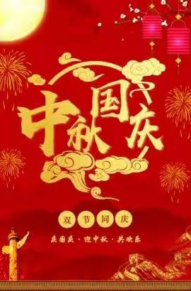 尼勒克县第二小学国庆、中秋假期安全致家长一封信