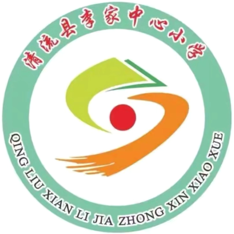 清流县李家中心小学 2025年秋季学期 订购进校教辅材料收费公示