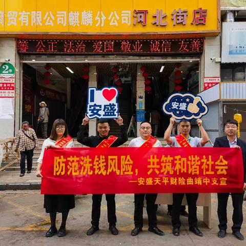 安盛天平财险曲靖中支开展反洗钱宣传活动全力守护 金融安全