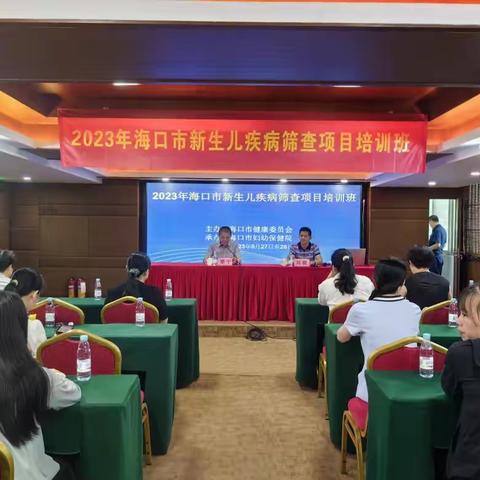 强基层，提高技术能力—2023年海口市新生儿先天性心脏病筛查与诊治项目培训班圆满结束