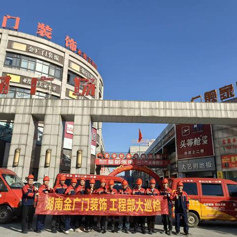 《湖南金广门装饰集团》           工程部巡检——直击工地现场，严把工程质量关      诗麦尔快装            2023年11月17日