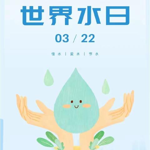 小水滴 大世界——邳州市英华路实验学校附属幼儿园  大一班    “世界水日”主题活动